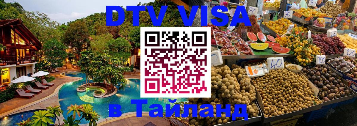 DTV (ДТВ) visa Таиланд Абу-Даби 
