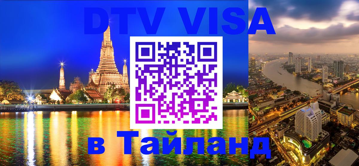 ДТВ виза в Таиланд 